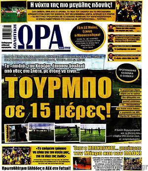 Πρωτοσέλιδο εφημερίδας Η Ώρα των Σπορ - protoselida