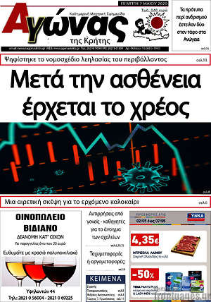 Πρωτοσέλιδο Αγώνας της Κρήτης