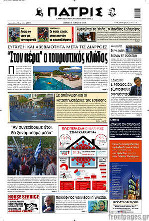 Πρωτοσέλιδο Πατρίς