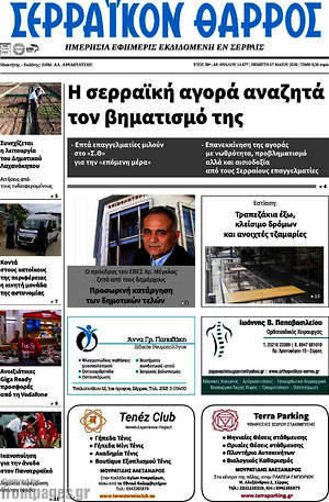 Πρωτοσέλιδο Σερραϊκόν Θάρρος