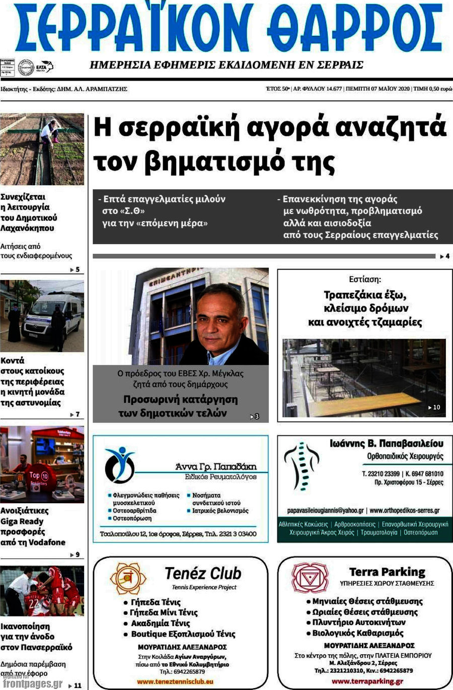 Σερραϊκόν Θάρρος