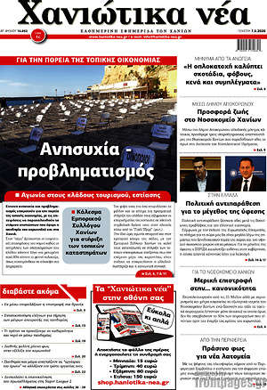 Πρωτοσέλιδο Χανιώτικα Νέα