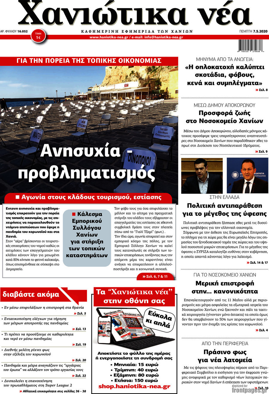 Χανιώτικα Νέα