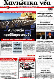 /Χανιώτικα Νέα