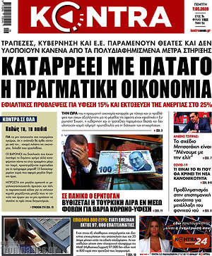 Kontra News: Καταρρέει με πάταγο η πραγματική οικονομία