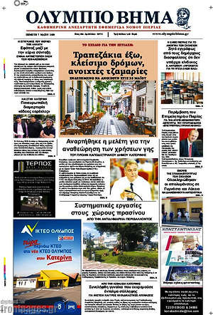 Πρωτοσέλιδο Ολύμπιο Βήμα