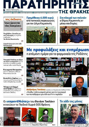 Πρωτοσέλιδο Παρατηρητής