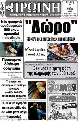 Πρωτοσέλιδο Πρωινή Γρεβενών