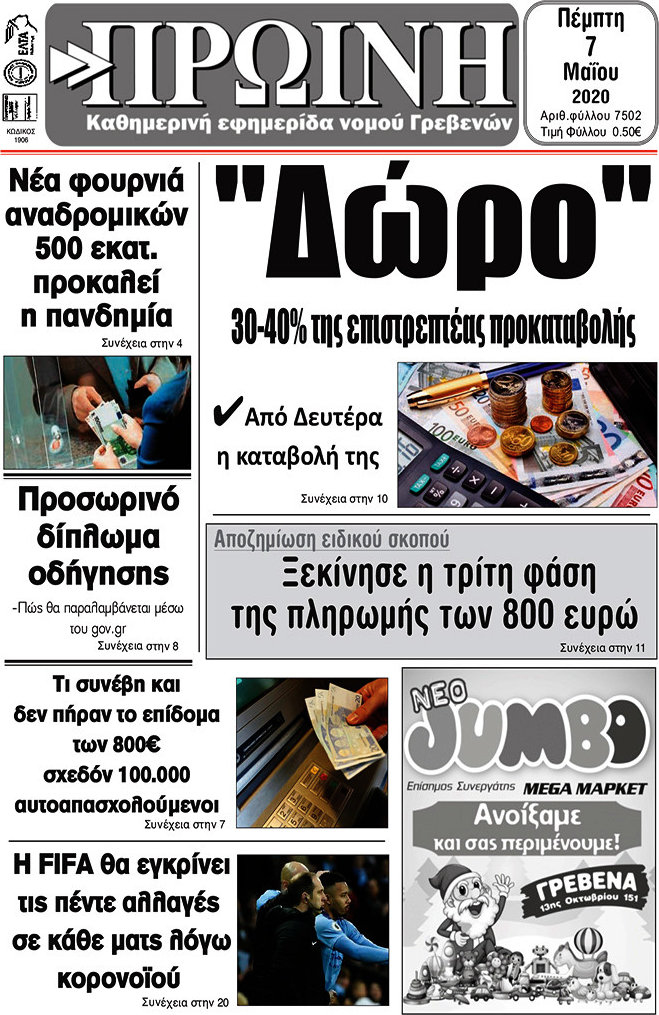 Πρωινή Γρεβενών