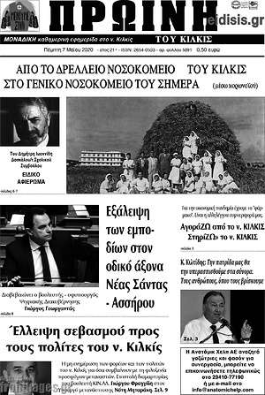 Πρωτοσέλιδο Πρωινή του Κιλκίς