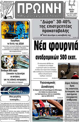 Πρωτοσέλιδο Πρωινή Κοζάνης