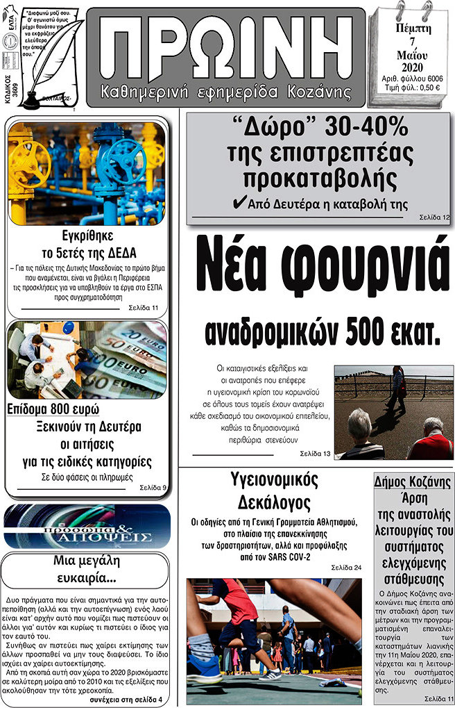 Πρωινή Κοζάνης
