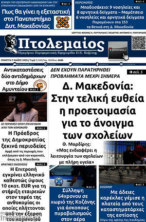 Πρωτοσέλιδο Πτολεμαίος