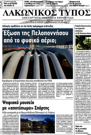 Πρωτοσέλιδο Λακωνικός Τύπος