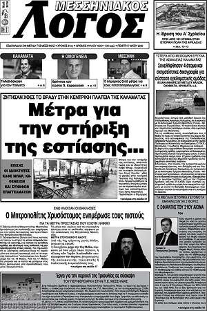 Πρωτοσέλιδο Μεσσηνιακός Λόγος