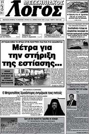 /Μεσσηνιακός Λόγος