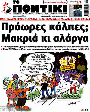 Το Ποντίκι: Πρόωρες κάλπες; Μακριά και αλάργα