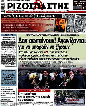 Ριζοσπάστης: Δεν σωπαίνουν! Αγωνίζονται για να μπορούν να ζήσουν