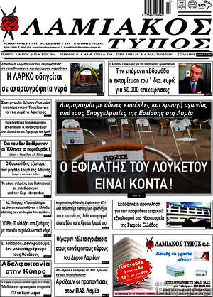 Πρωτοσέλιδο Λαμιακός Τύπος