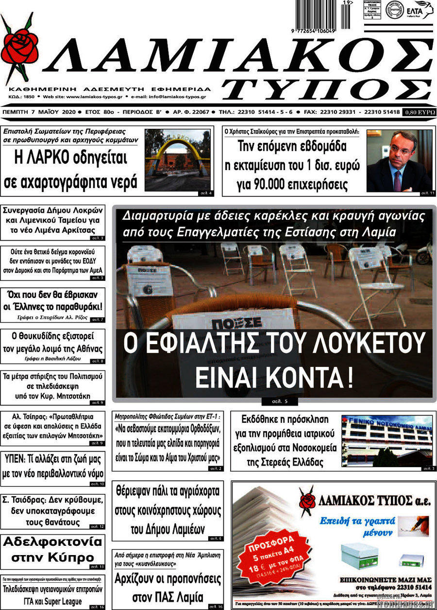 Λαμιακός Τύπος