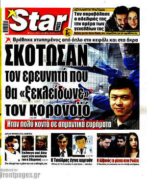 Πρωτοσέλιδο εφημερίδας Star press - protoselida
