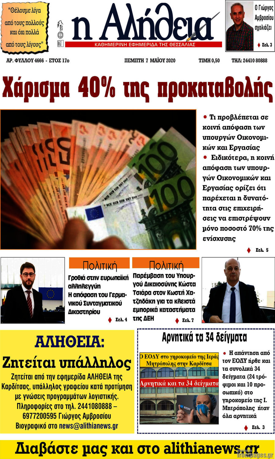 Η Αλήθεια