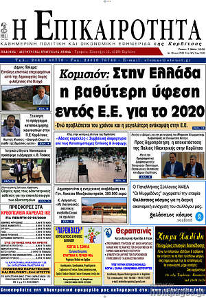 Πρωτοσέλιδο Η Επικαιρότητα