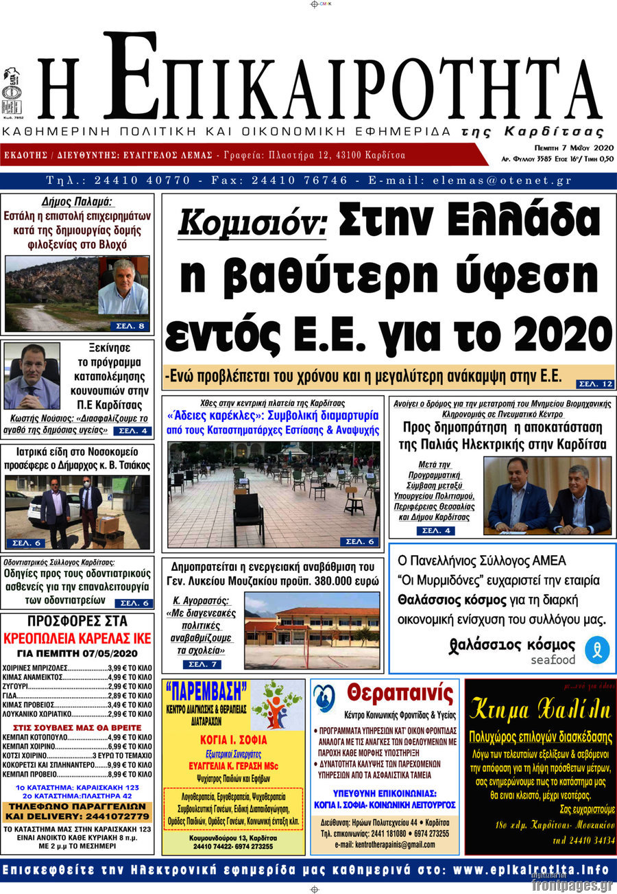 Η Επικαιρότητα