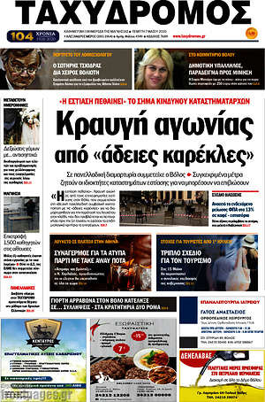 Πρωτοσέλιδο Ταχυδρόμος