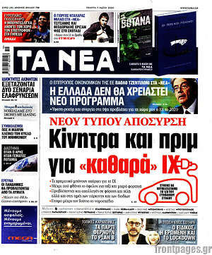 Τα Νέα: Κίνητρα και πριν για "καθαρά" ΙΧ