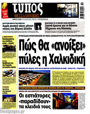 Πρωτοσέλιδο εφημερίδας Τύπος Θεσσαλονίκης - protoselida
