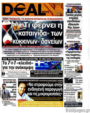 Πρωτοσέλιδο Deal News