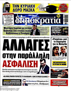 Δημοκρατία: Αλλαγές στην παράλληλη ασφάλιση