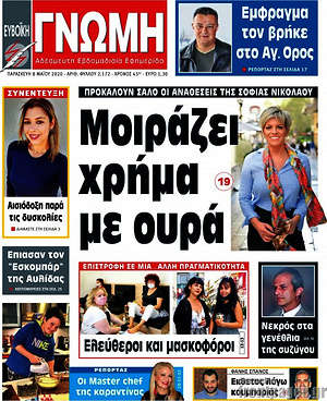 Πρωτοσέλιδο Ευβοϊκή Γνώμη