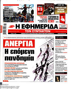 Η εφημερίδα των συντακτών: Ανεργία: Η επόμενη πανδημία