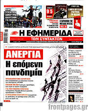 /Η εφημερίδα των συντακτών