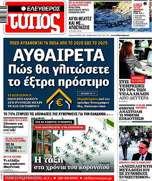 Ελεύθερος Τύπος: Αυθαίρετα: Πώς θα γλιτώσετε το έξτρα πρόστιμο