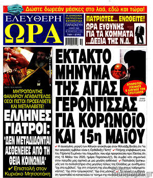 Πρωτοσέλιδο εφημερίδας Ελεύθερη ώρα - protoselida