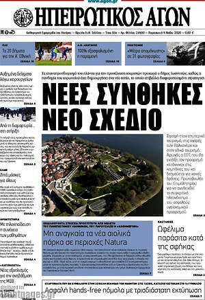 Πρωτοσέλιδο Ηπειρωτικός Αγών