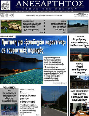 Πρωτοσέλιδο Ανεξάρτητος