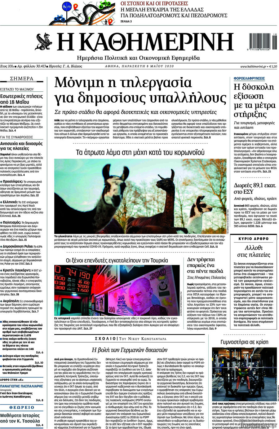 Η Καθημερινή