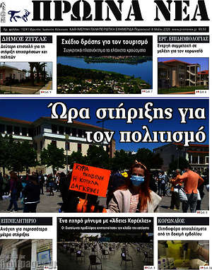 Πρωτοσέλιδο Πρωινά νέα