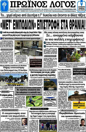 Πρωτοσέλιδο Πρωινός Λόγος