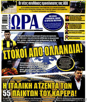Πρωτοσέλιδο εφημερίδας Η Ώρα των Σπορ - protoselida