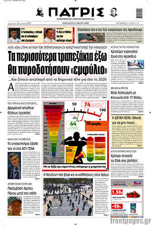 Πρωτοσέλιδο Πατρίς