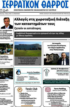 Πρωτοσέλιδο Σερραϊκόν Θάρρος