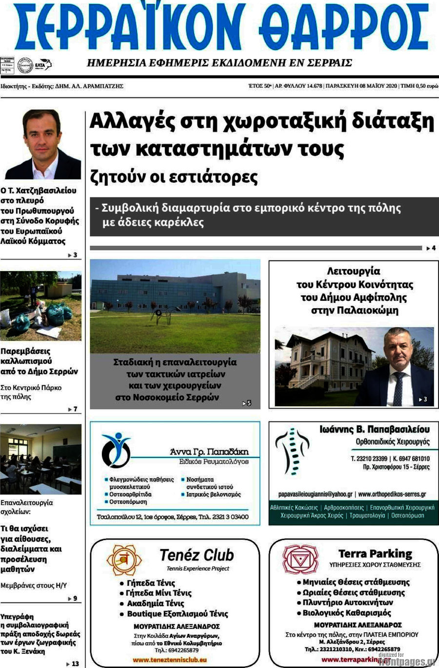 Σερραϊκόν Θάρρος
