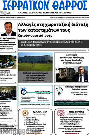 /Σερραϊκόν Θάρρος