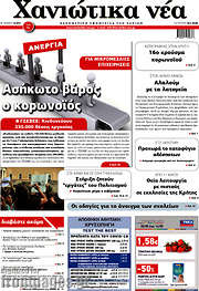 /Χανιώτικα Νέα