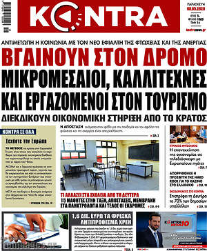 Kontra News: Βγαίνουν στον δρόμο μικρομεσαίοι, καλλιτέχνες και εργαζόμενοι στον τουρισμό